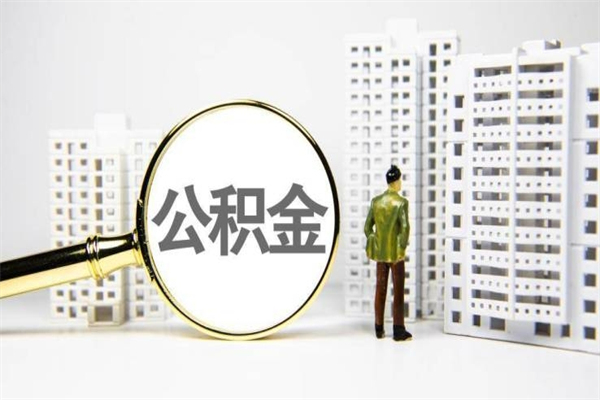 河南公积金提取出来有什么影响吗（公积金提取后有影响吗）