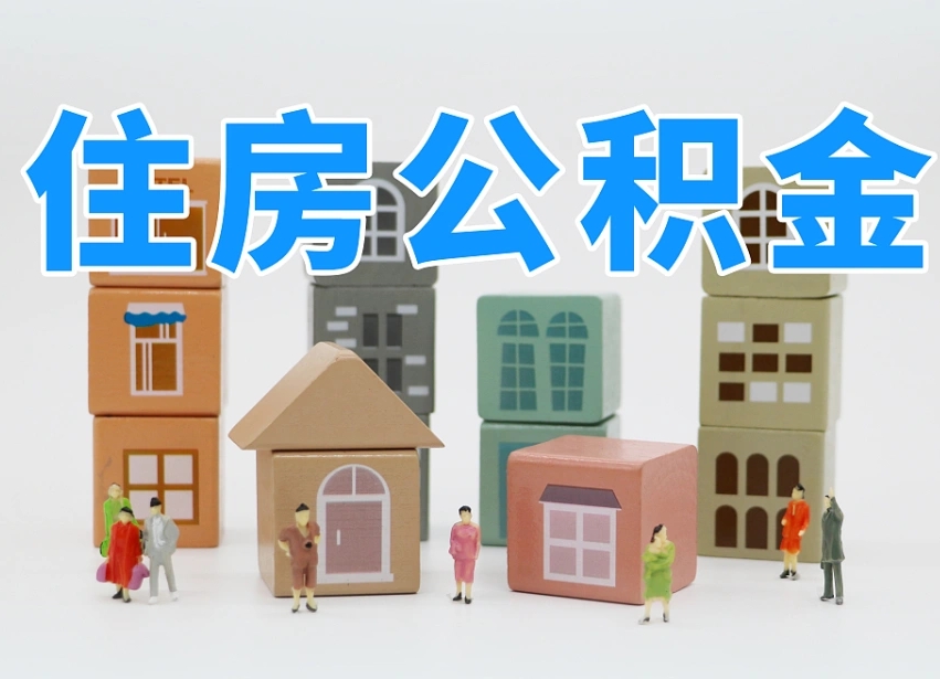河南住房公积金离职封存后怎么提取（离职了公积金封存怎么提取）