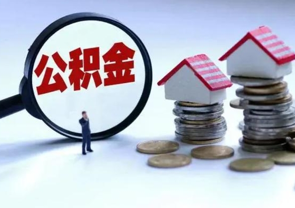 河南老家买房提取公积金（老家买房可以使用异地公积金么）