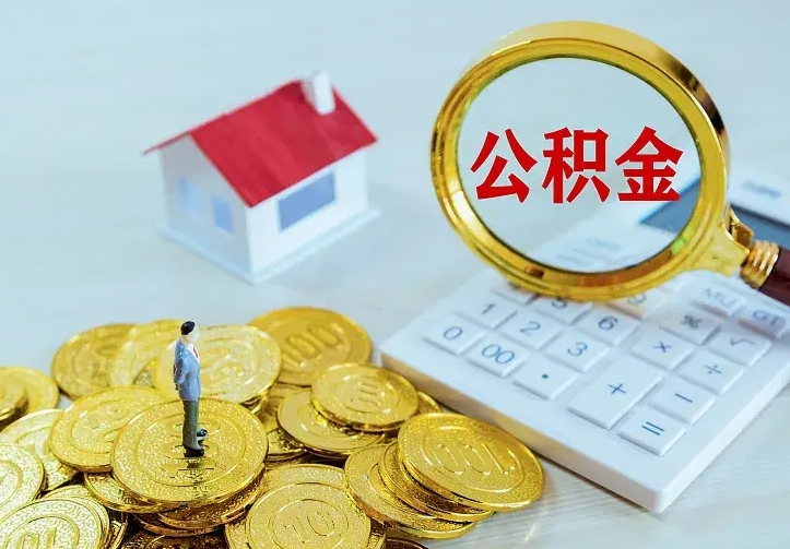 河南公积金一次取多少（公积金一次最多取多少钱）
