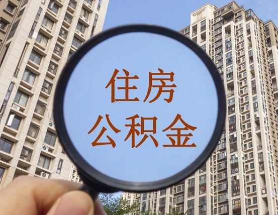 河南缺钱怎么把公积金提取出来（没钱怎么取公积金）