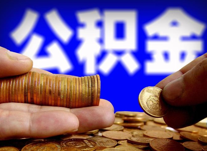 河南公积金一次取多少（公积金一次最多取多少钱）